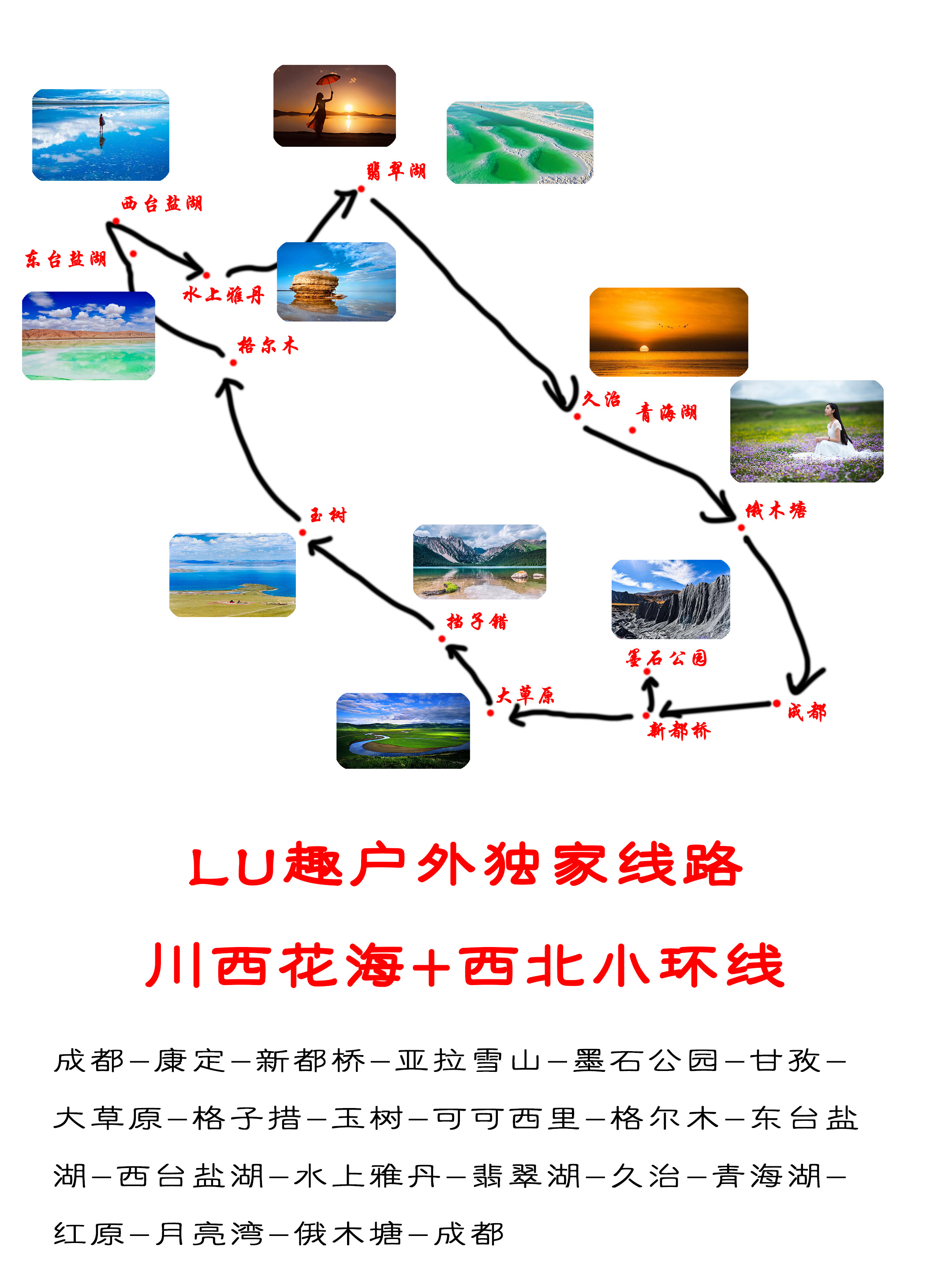 【lu独家旅拍西北环线 川西花海10日】青海无人区-东台盐湖-水上雅丹