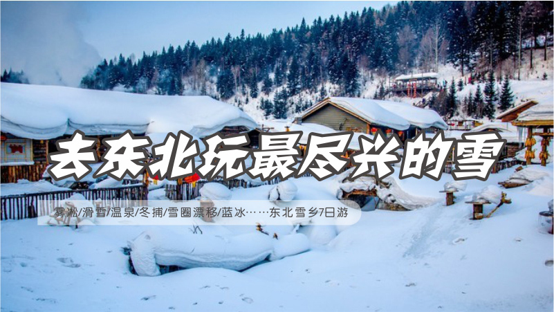 雪乡