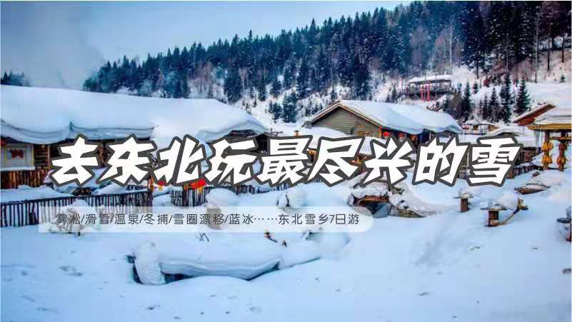 东北雪乡