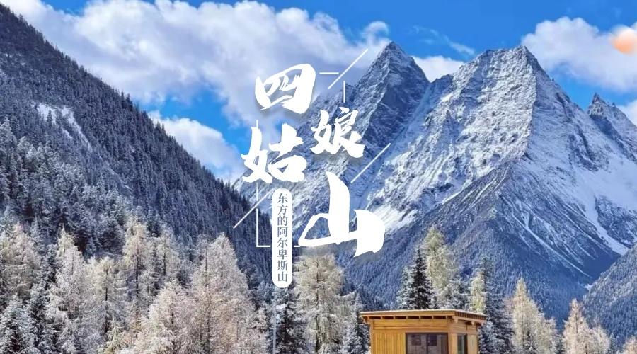 四姑娘山冬