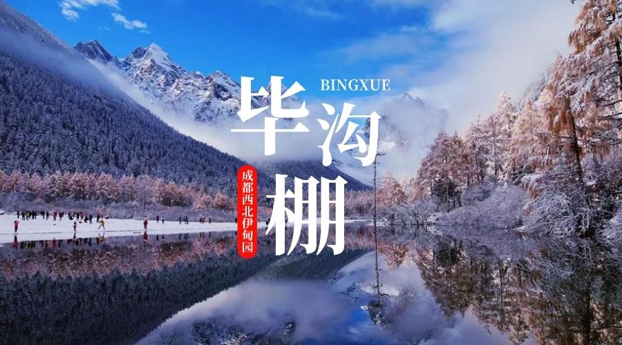 毕棚沟