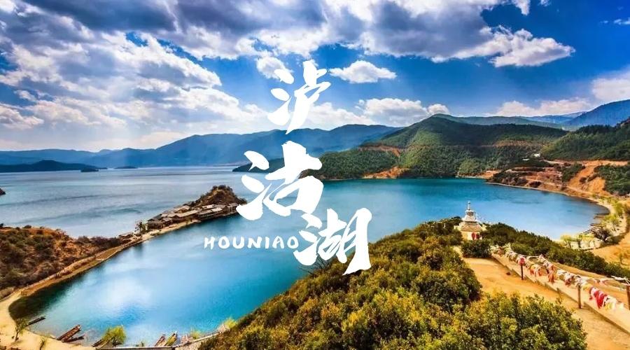 泸沽湖
