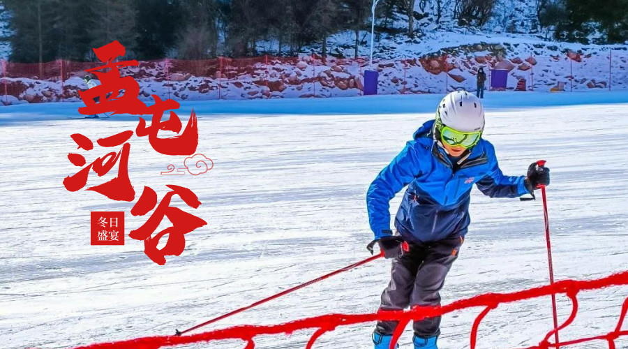 孟屯河谷