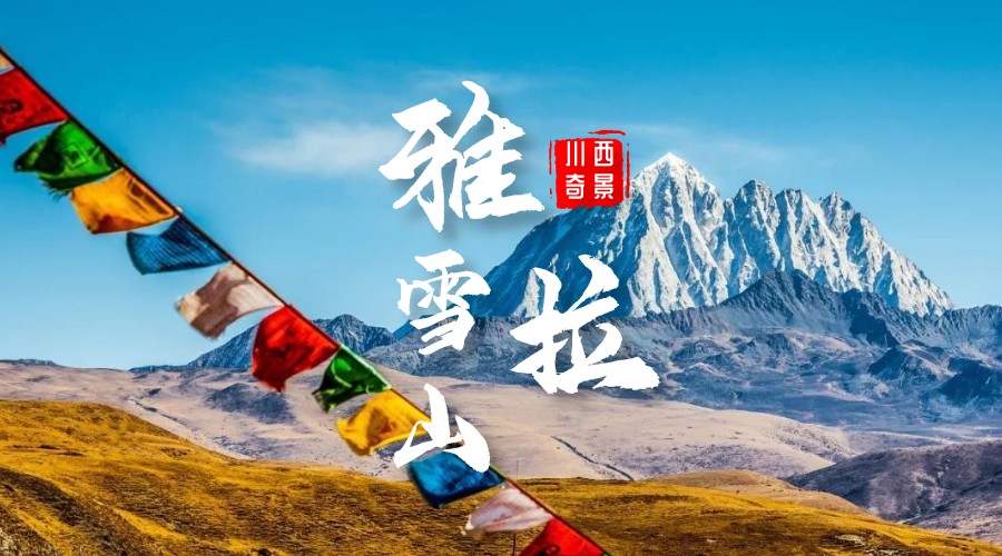 雅拉雪山