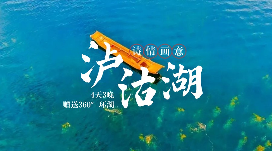 泸沽湖春