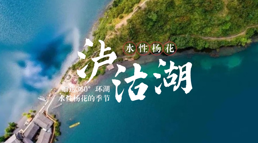 泸沽湖冬韵