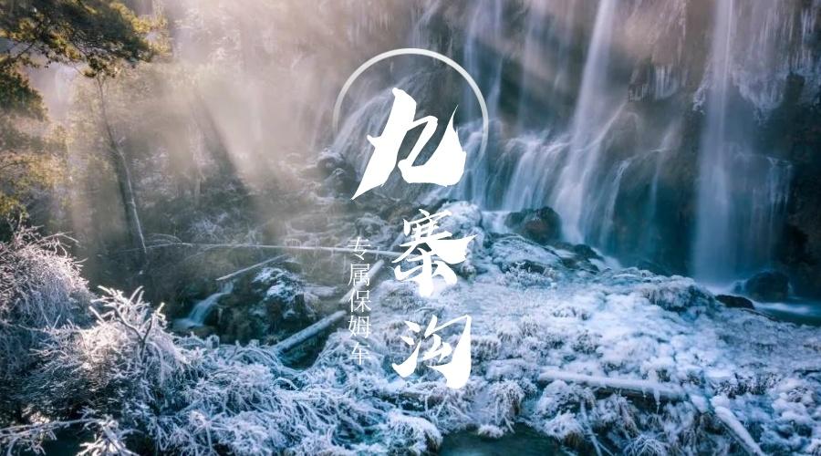 九寨沟