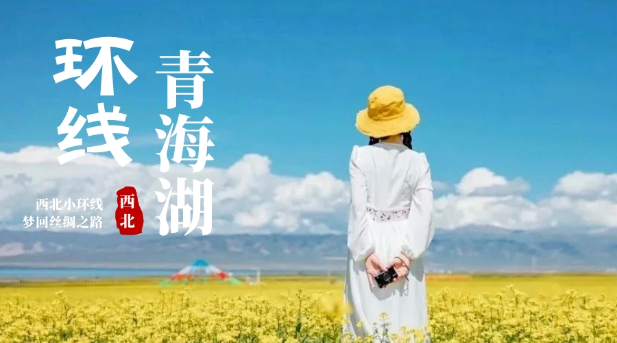 青海湖环线