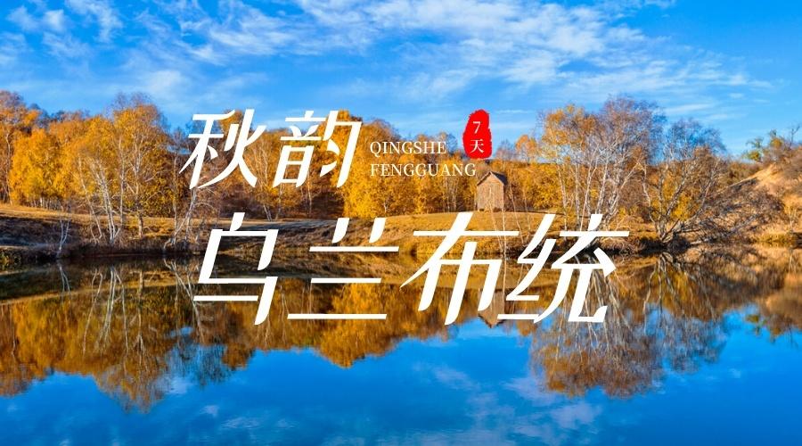 乌兰布统7日