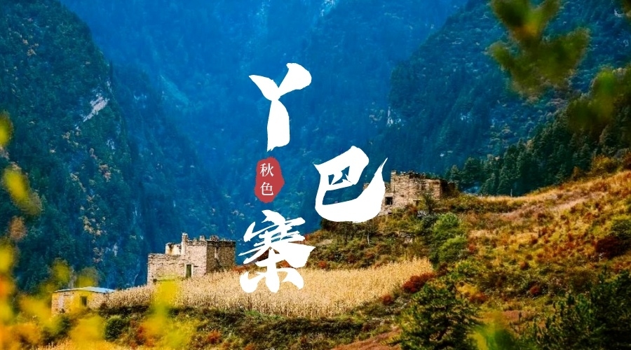 丫巴寨