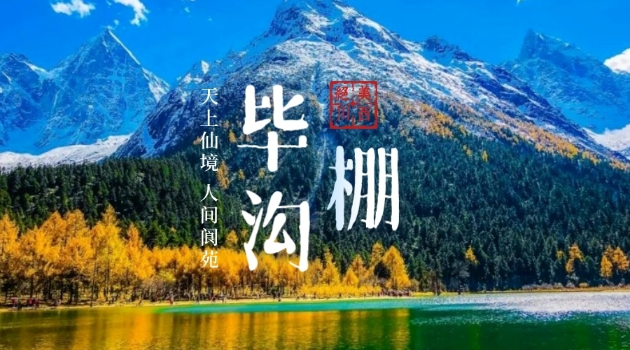 毕棚沟秋色
