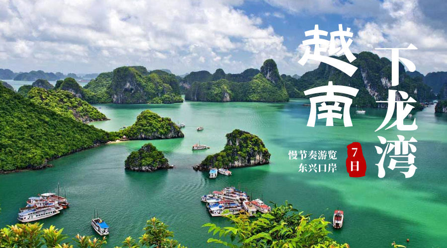 越南下龙湾