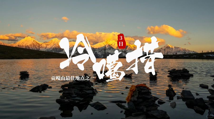 冷噶措