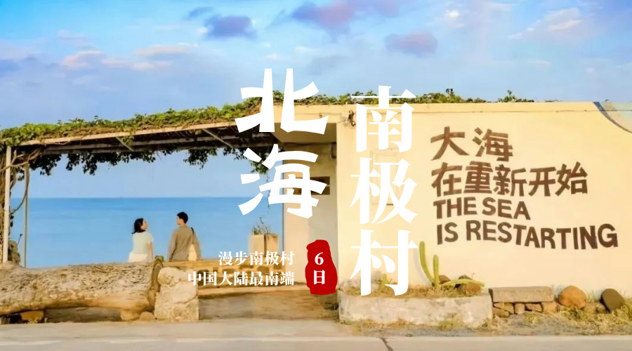 南极村