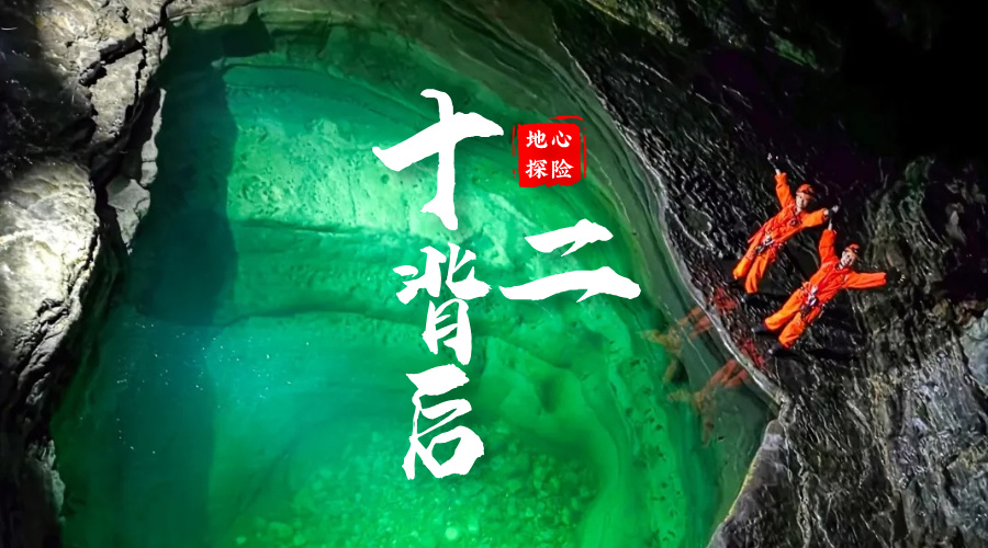 十二背后