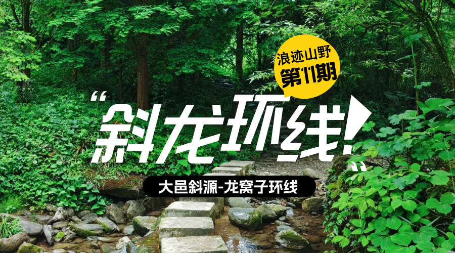 浪迹山野第11期|斜龙环线
