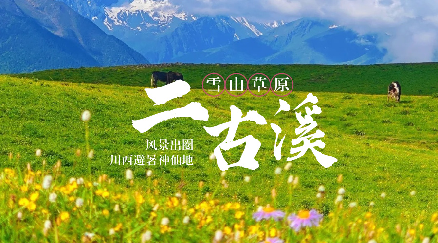 二古溪