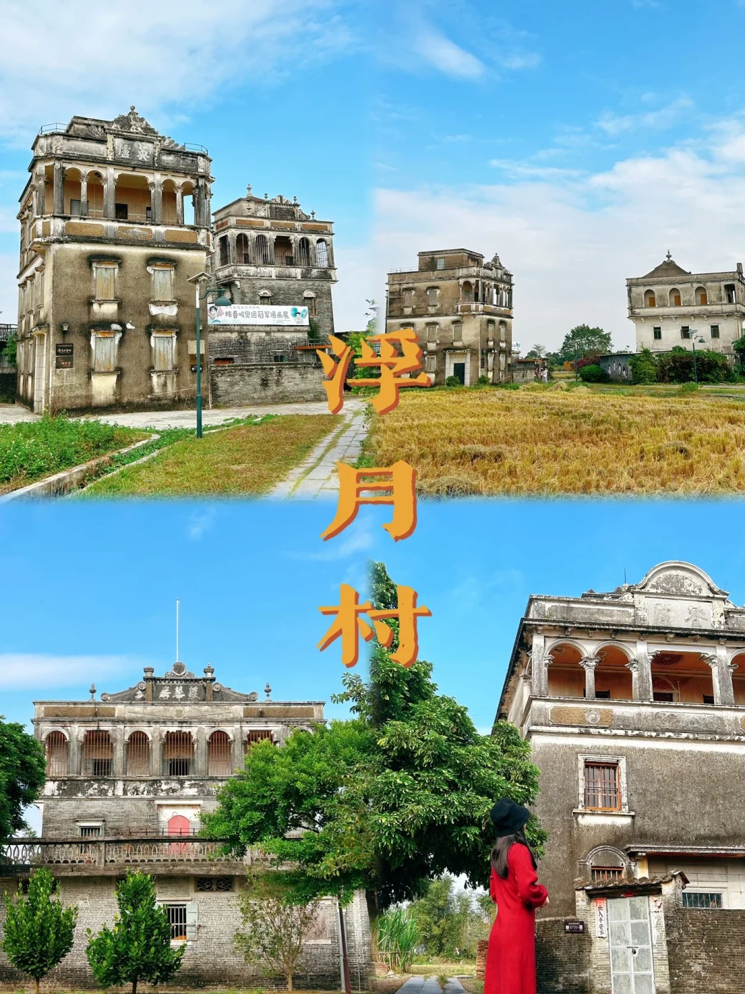 比起开平，我更喜欢这个不要门票的百年古村_1_小鹿Vicky_来自小红书网页版.jpg
