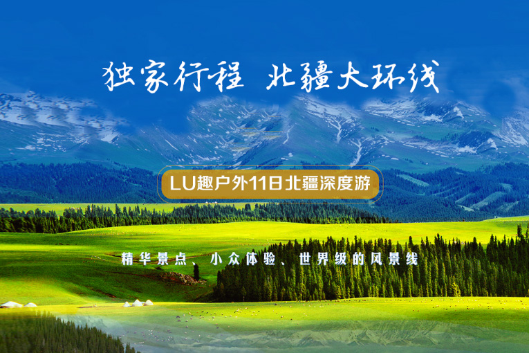【LU疆行记】独家深度新疆行，北疆风光大环线11天