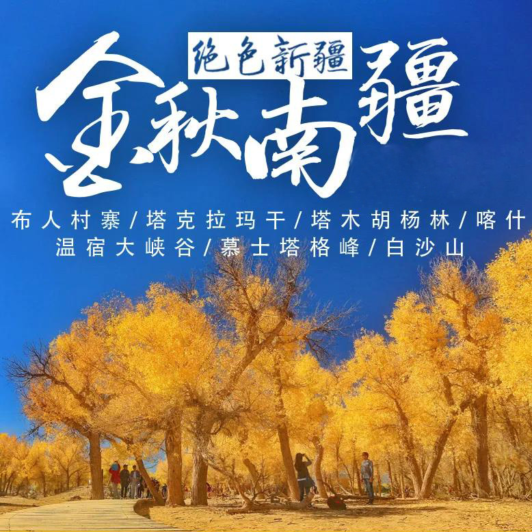 【LU南疆深度11日游】金秋胡杨林-帕米尔高原，南疆风光人文一网打尽