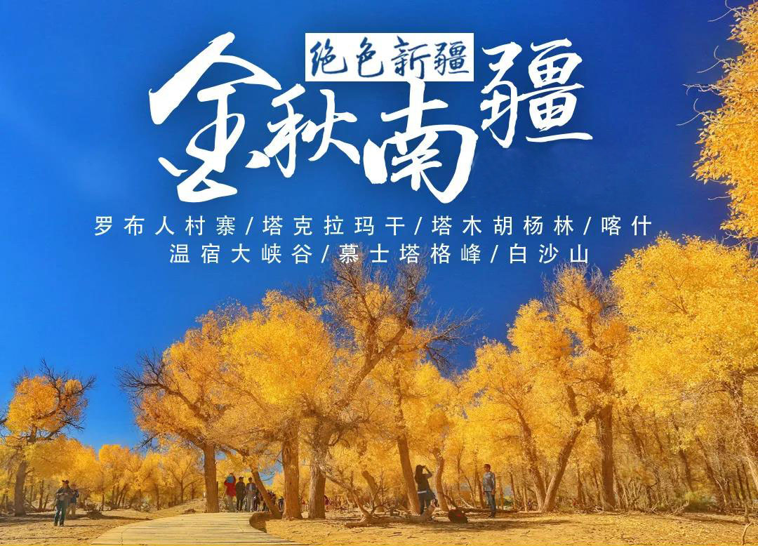 【LU南疆深度11日游】金秋胡杨林-帕米尔高原，南疆风光人文一网打尽