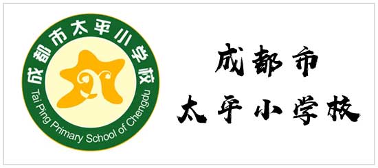 成都市太平小学校