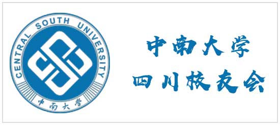 中南大学四川校友会