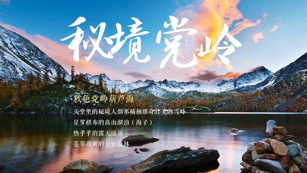 【党岭葫芦海3日游|休闲】这里藏着整个丹巴，最精髓最浪漫的秋色