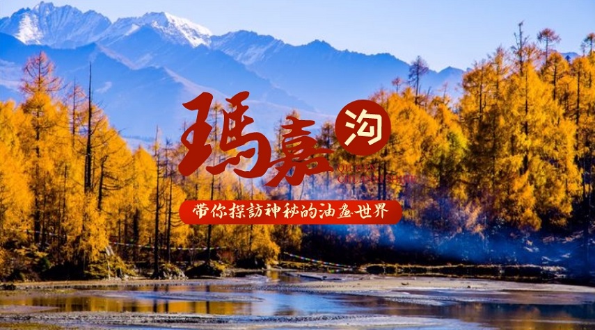 玛嘉沟