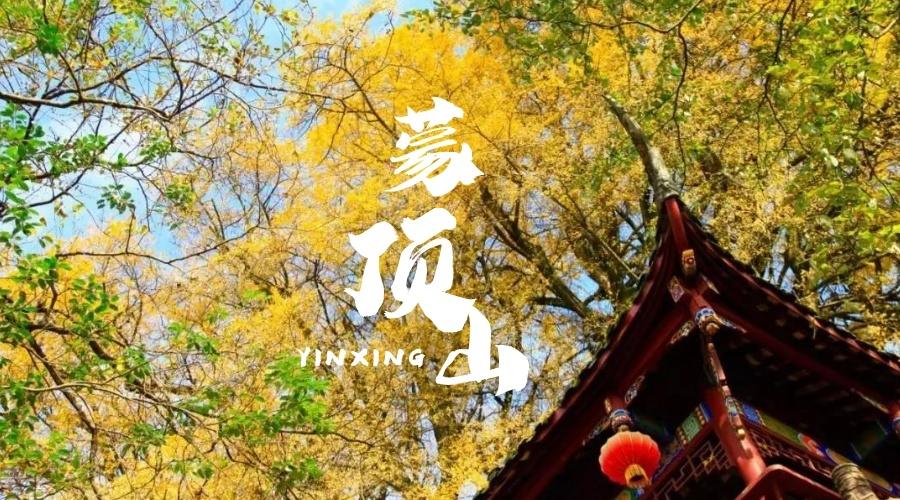 蒙顶山