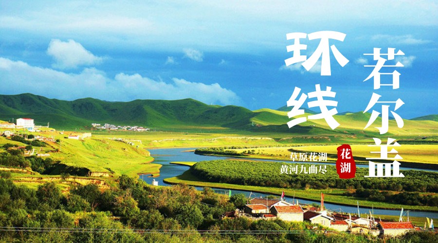 若尔盖