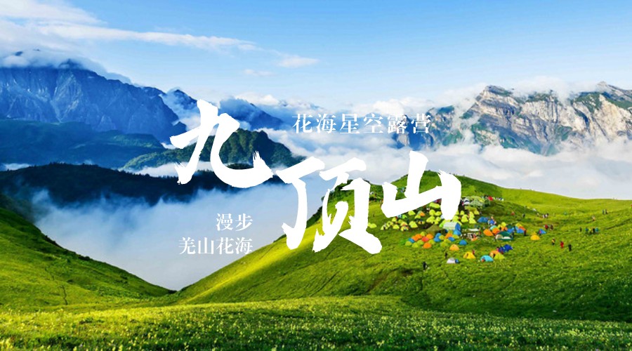九顶山
