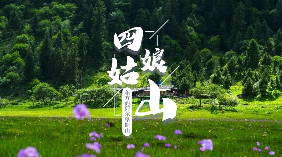 四姑娘山