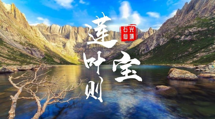 莲宝叶则