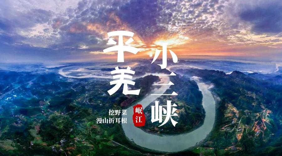 平羌小三峡