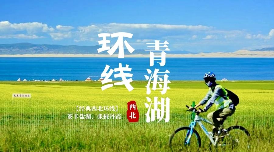 青海湖环线