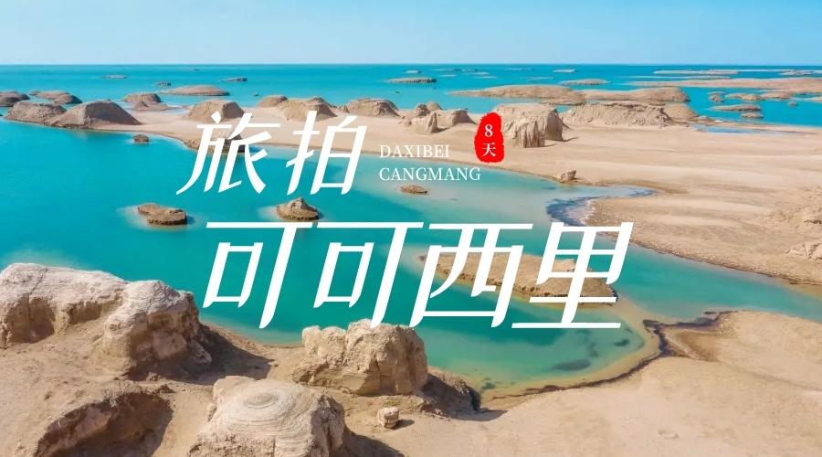 可可西里