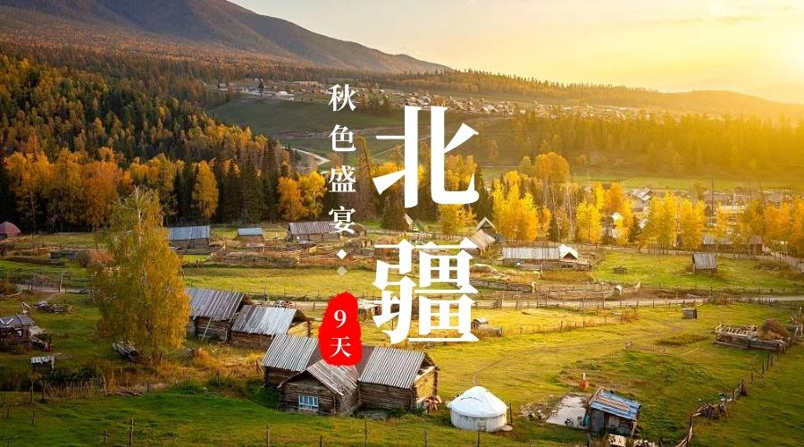 金秋北疆9日