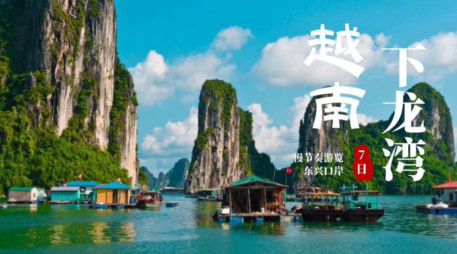 越南下龙湾