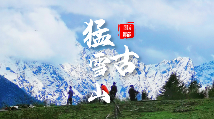 猛古雪山