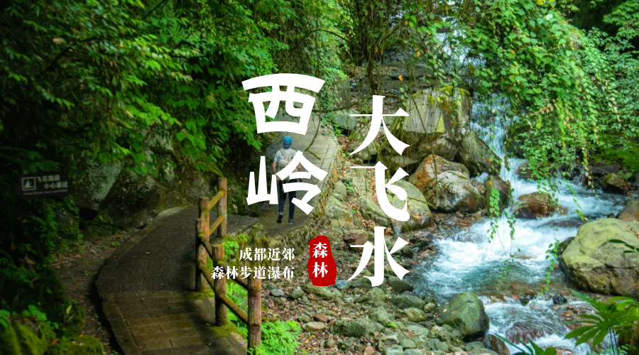 西岭大飞水