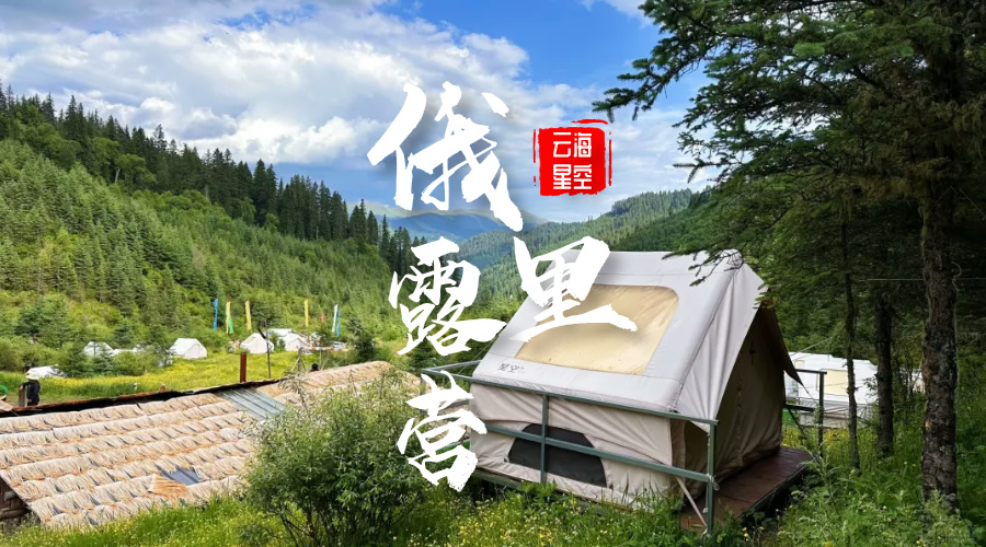 松潘俄里露营
