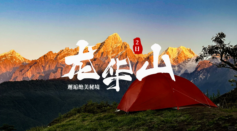 龙华山