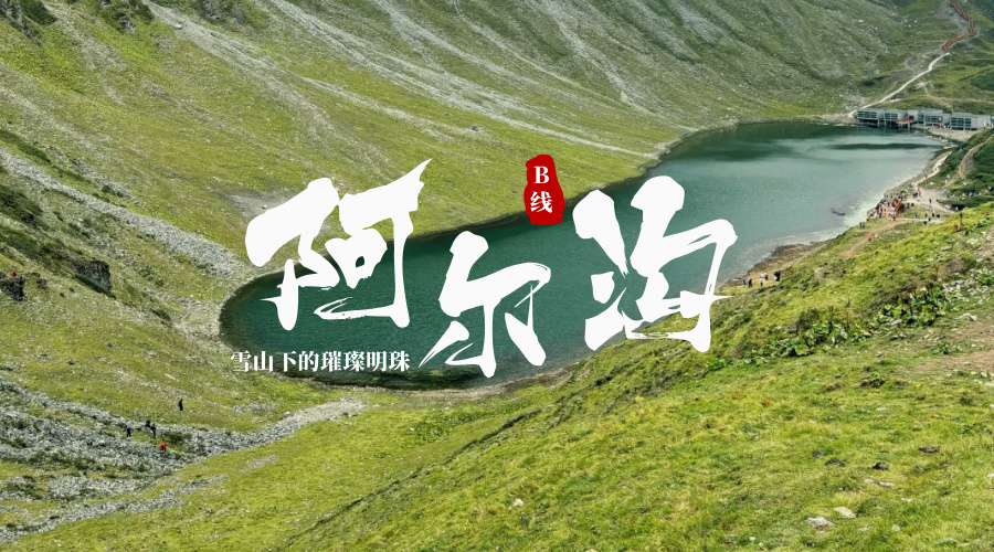 阿尔沟龙池
