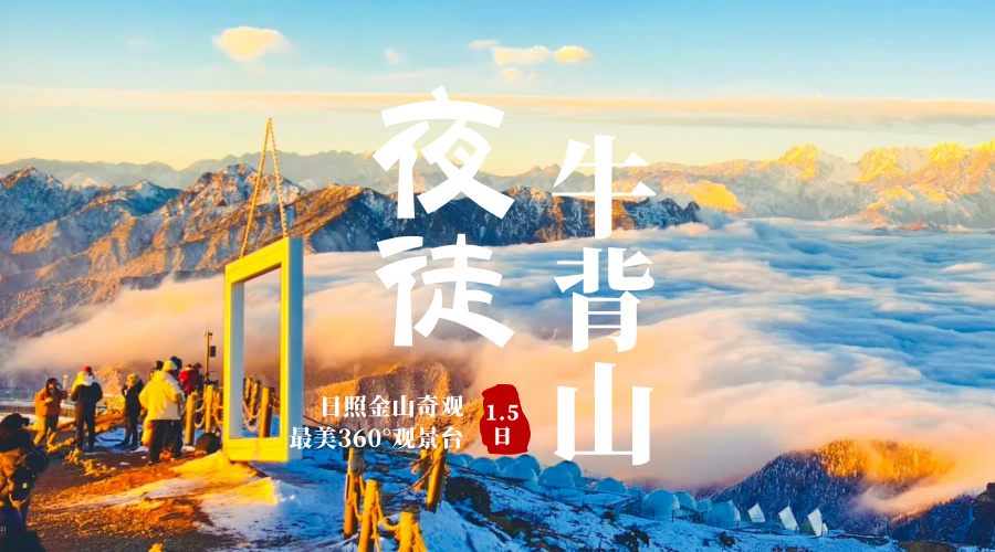夜徒牛背山