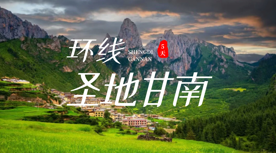 圣地甘南