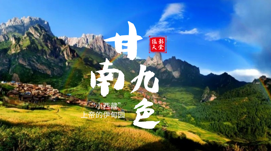 九色甘南