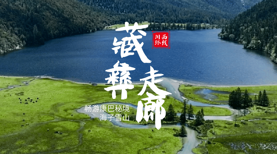 藏彝走廊环线
