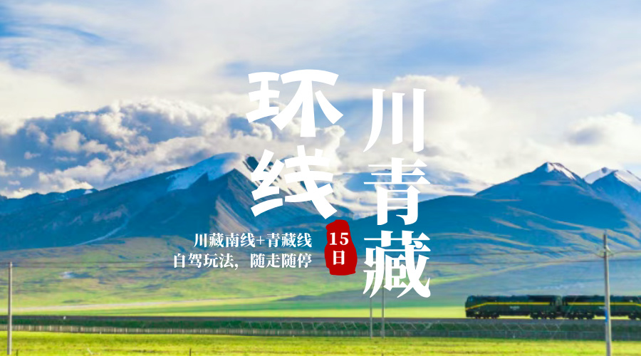 川青藏环线15日