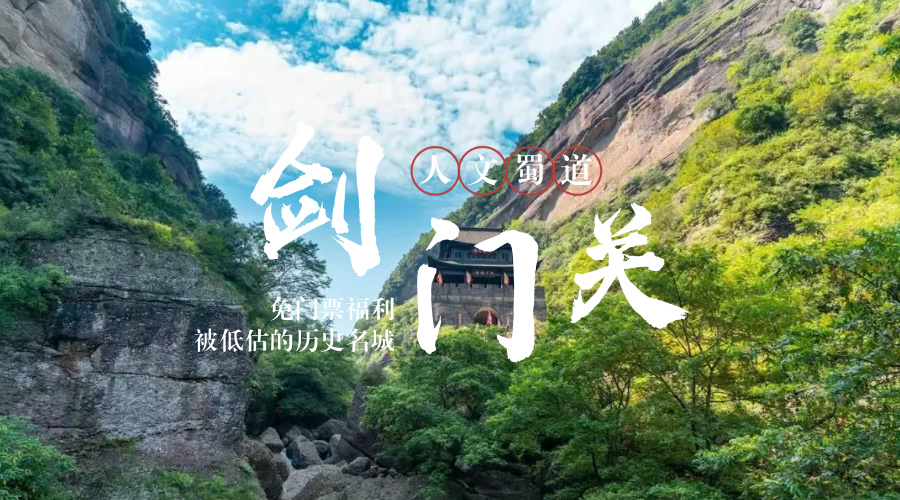 剑门关